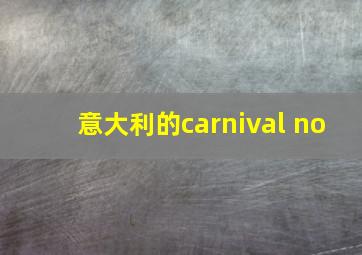 意大利的carnival no